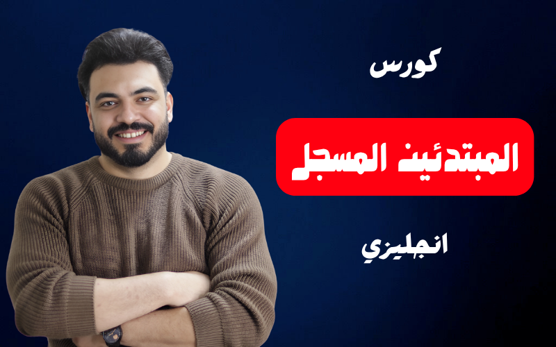 كورس المبتدئين المسجّل — إنجليزي