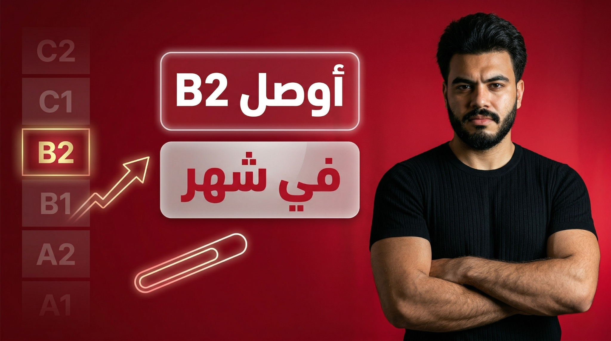 مصر كلها بتتكلم — B2