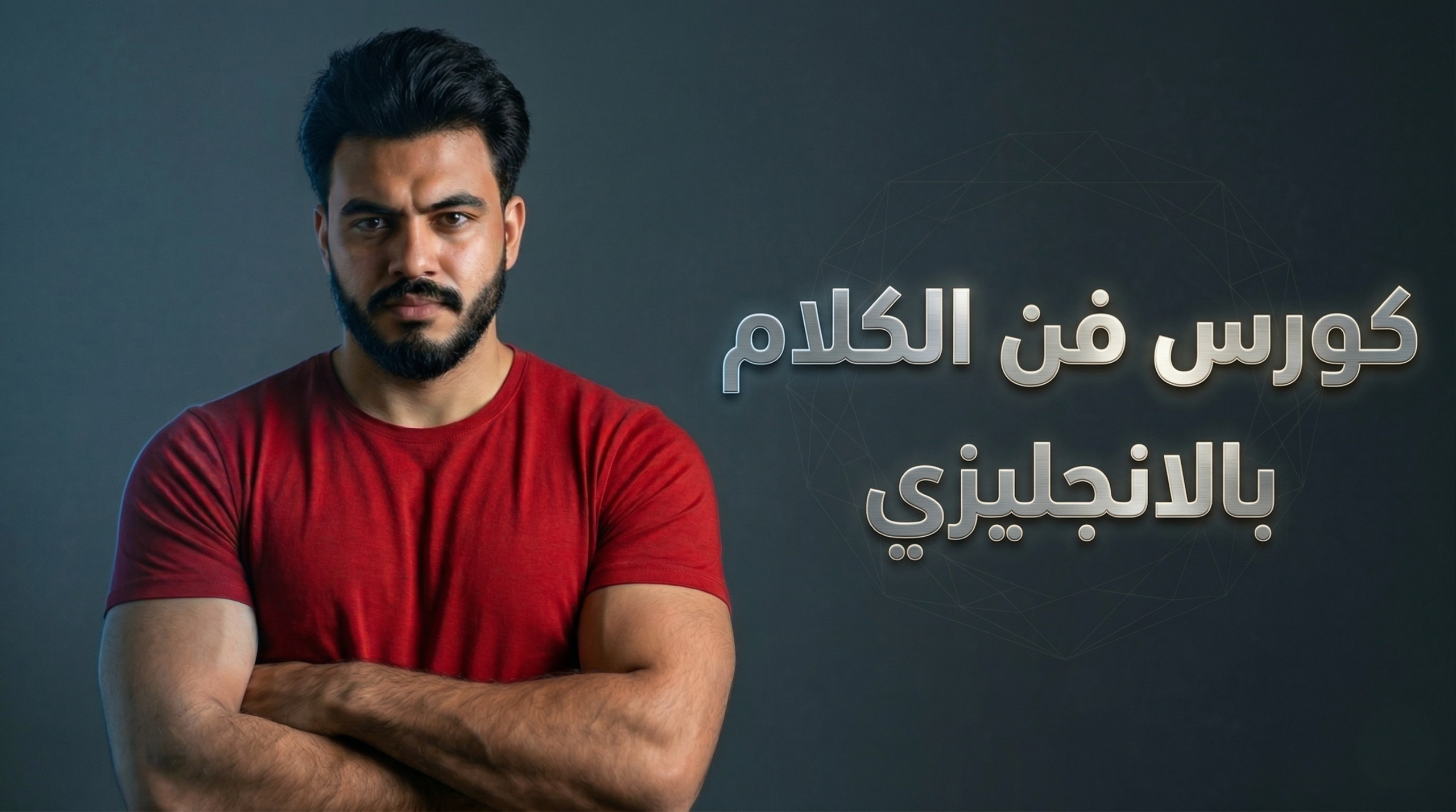 فن الكلام بالإنجليزي