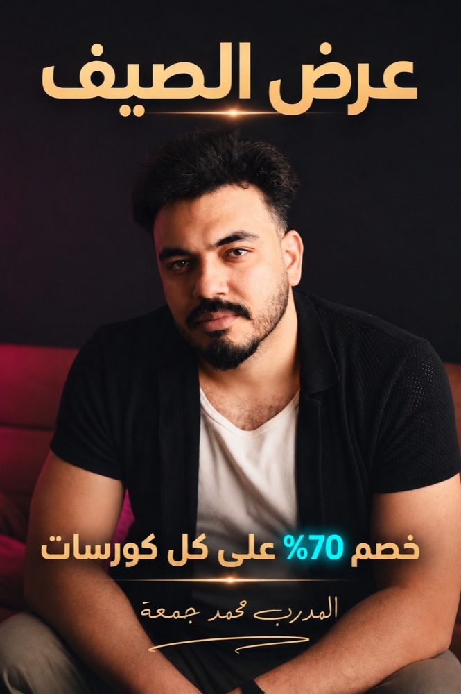 عرض الصيف — خصم 70% على كل الكورسات